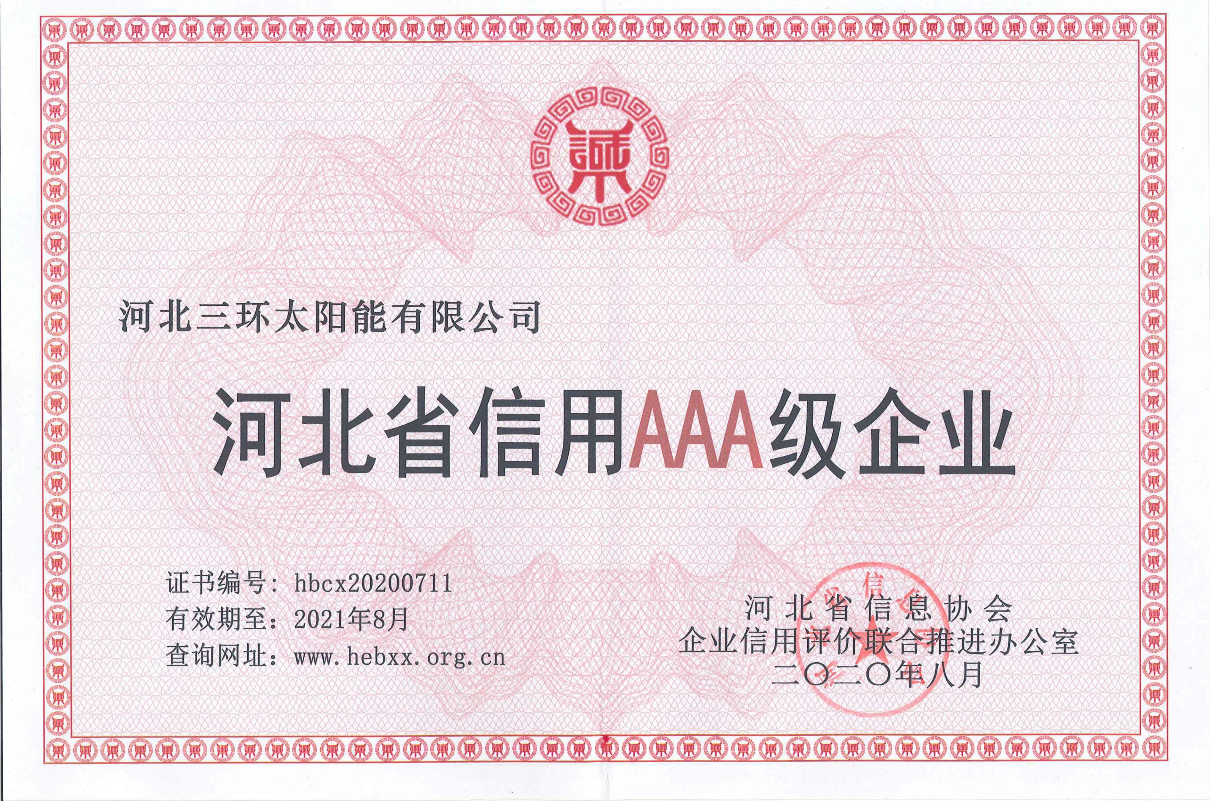 河北省信用AAA級(jí)企業(yè)